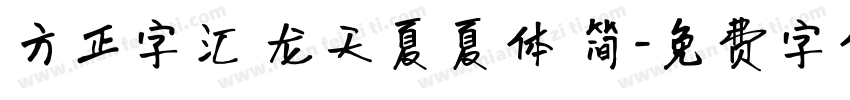 方正字汇 龙天夏夏体 简字体转换